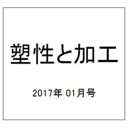 塑性と加工 2017年 01月号 [雑誌]