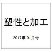 塑性と加工 2017年 01月号 [雑誌]