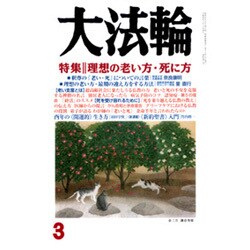 大法輪 2017年 03月号 [雑誌]
