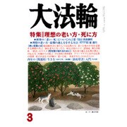 大法輪 2017年 03月号 [雑誌]
