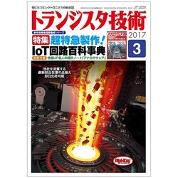 トランジスタ技術 (Transistor Gijutsu) 2017年 03月号 [雑誌]