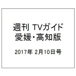週刊 TVガイド 愛媛・高知版 2017年 2/10号 [雑誌]