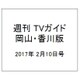 週刊 TVガイド 岡山・香川版 2017年 2/10号 [雑誌]