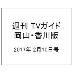 週刊 TVガイド 岡山・香川版 2017年 2/10号 [雑誌]