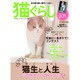 猫ぐらし 2017年 03月号 vol.21 [雑誌]