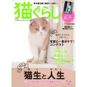 猫ぐらし 2017年 03月号 vol.21 [雑誌]