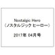 Nostalgic Hero (ノスタルジック ヒーロー) 2017年 04月号 [雑誌]
