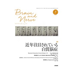 BRAIN AND NERVE (ブレイン・アンド・ナーヴ) - 神経研究の進歩 2017年 01月号 [雑誌]