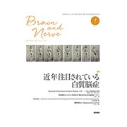 BRAIN AND NERVE (ブレイン・アンド・ナーヴ) - 神経研究の進歩 2017年 01月号 [雑誌]