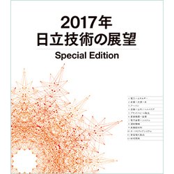 日立評論 2017年 01月号 [雑誌]