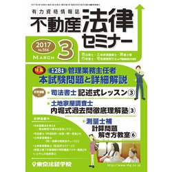 不動産法律セミナー 2017年 03月号 [雑誌]
