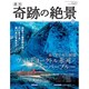 週刊奇跡の絶景 Miracle Planet 2017年 2/21号 [雑誌]