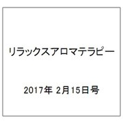 リラックスアロマテラピー 2017年 2/15号（70） [雑誌]