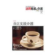 訪問看護と介護 2017年 02月号 [雑誌]