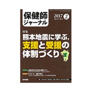 保健師ジャーナル 2017年 02月号 [雑誌]