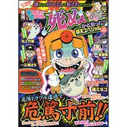 増刊本当にあった愉快な話 死ぬかと思った 2017年 04月号 [雑誌]