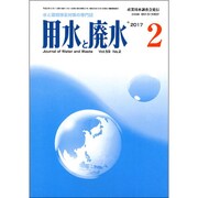 用水と廃水 2017年 02月号 [雑誌]