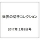 世界の切手コレクション 2017年 2/8号（125） [雑誌]