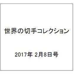 世界の切手コレクション 2017年 2/8号（125） [雑誌]
