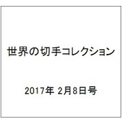世界の切手コレクション 2017年 2/8号（125） [雑誌]