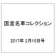 国産名車コレクション 2017年 2/15号（289） [雑誌]