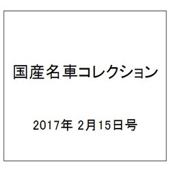 国産名車コレクション 2017年 2/15号（289） [雑誌]