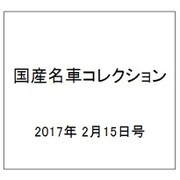 国産名車コレクション 2017年 2/15号（289） [雑誌]