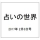 占いの世界 2017年 2/8号（230） [雑誌]