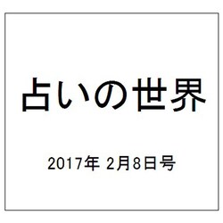 占いの世界 2017年 2/8号（230） [雑誌]