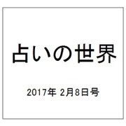 占いの世界 2017年 2/8号（230） [雑誌]