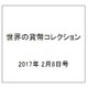 世界の貨幣コレクション 2017年 2/8号（209） [雑誌]