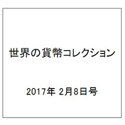 世界の貨幣コレクション 2017年 2/8号（209） [雑誌]