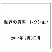 世界の貨幣コレクション 2017年 2/8号（209） [雑誌]