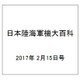 日本陸海軍機大百科 2017年 2/15号（193） [雑誌]