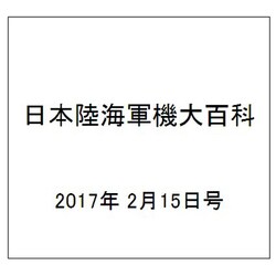 日本陸海軍機大百科 2017年 2/15号（193） [雑誌]
