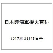 日本陸海軍機大百科 2017年 2/15号（193） [雑誌]