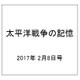 太平洋戦争の記憶 2017年 2/8号 第128号 [雑誌]