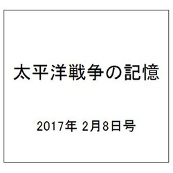 太平洋戦争の記憶 2017年 2/8号 第128号 [雑誌]
