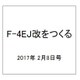 F-4EJ改をつくる 2017年 2/8号（3） [雑誌]