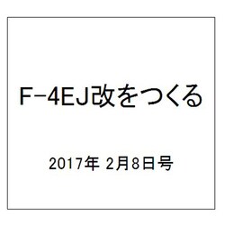 F-4EJ改をつくる 2017年 2/8号（3） [雑誌]