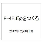 F-4EJ改をつくる 2017年 2/8号（3） [雑誌]