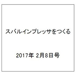 スバルインプレッサをつくる 2017年 2/8号（4） [雑誌]