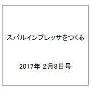 スバルインプレッサをつくる 2017年 2/8号（4） [雑誌]