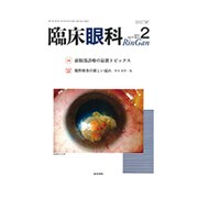 臨床眼科 2017年 02月号 [雑誌]