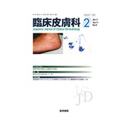 臨床皮膚科 2017年 02月号 [雑誌]