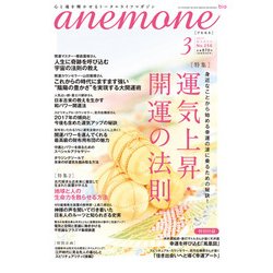 anemone(アネモネ) 2017年 03月号 No.256 [雑誌]