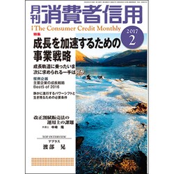 月刊 消費者信用 2017年 02月号 [雑誌]