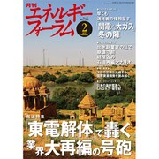 エネルギーフォーラム 2017年 02月号 No.746 [雑誌]