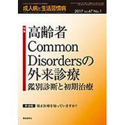 成人病と生活習慣病 2017年 01月号 [雑誌]