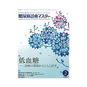 糖尿病診療マスター 2017年 02月号 [雑誌]